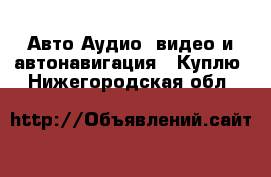 Авто Аудио, видео и автонавигация - Куплю. Нижегородская обл.